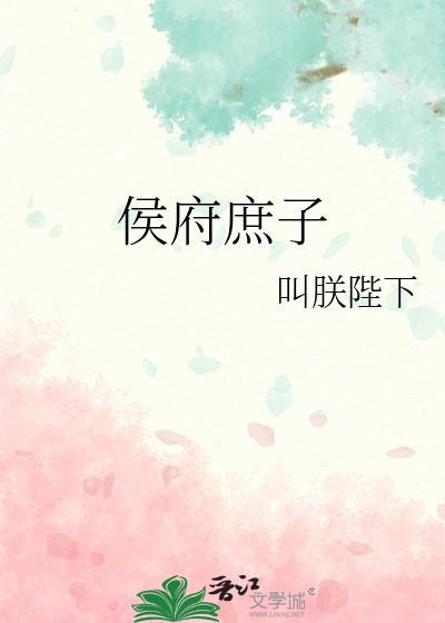 侯府庶子的生活