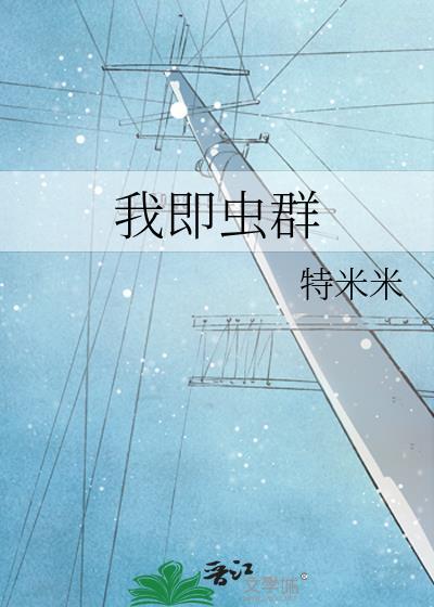 我即是虫群天灾