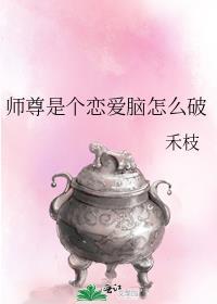 师尊是个恋爱脑怎么破 禾枝