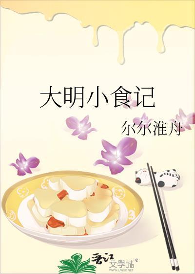大明小食记TXT百度资源