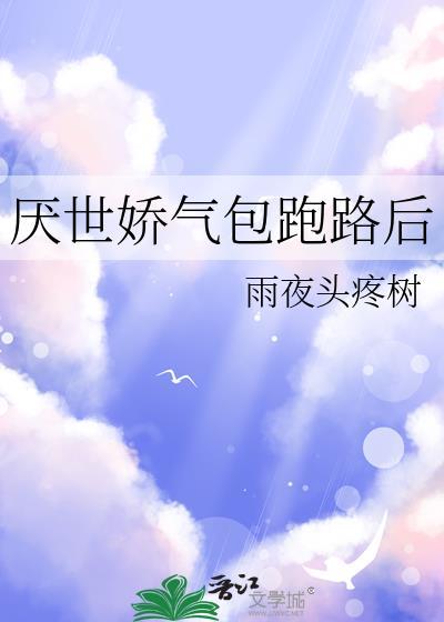 厌世娇气包跑路后退烧栓