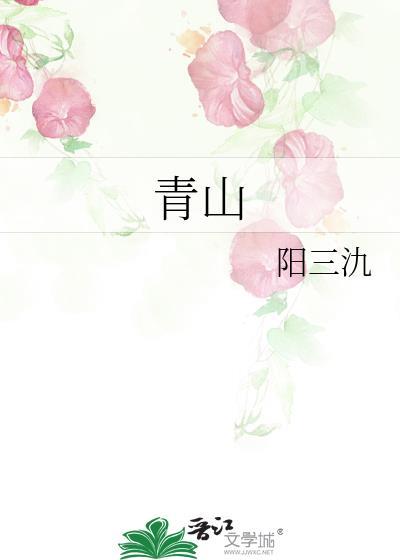 青山不老绿水长流什么意思