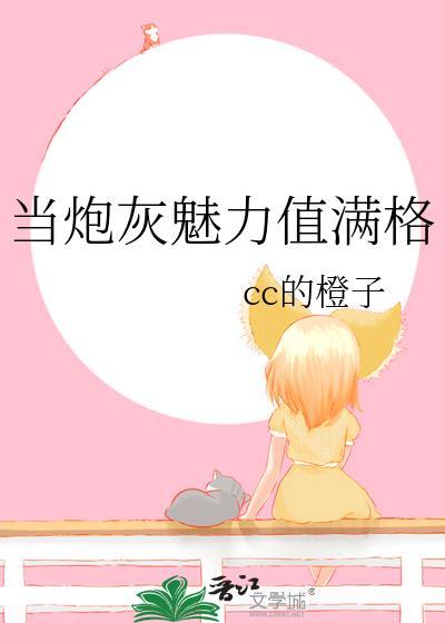 当炮灰魅力值满格TXT