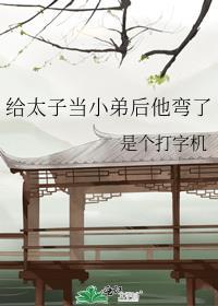 给太子当小弟后他弯了笔趣阁