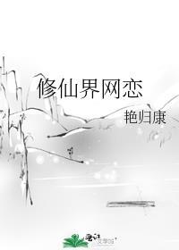 修仙界网恋之风盛行阅读