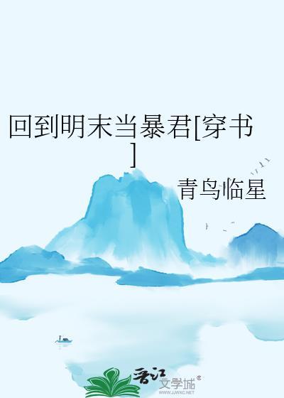 回到明末当帝王笔趣阁