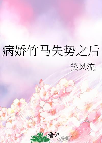 病娇竹马偏执爱h