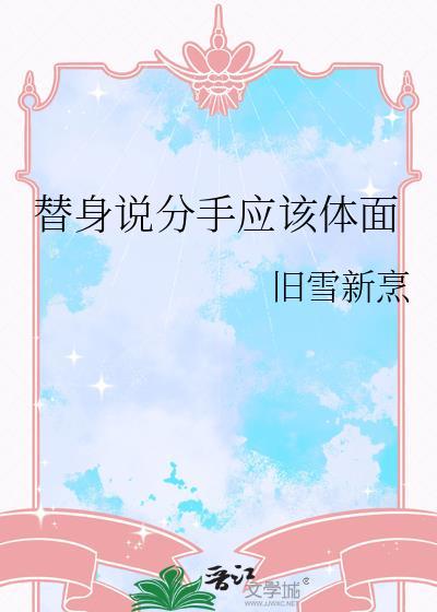 替身说分手应该体面旧雪新烹