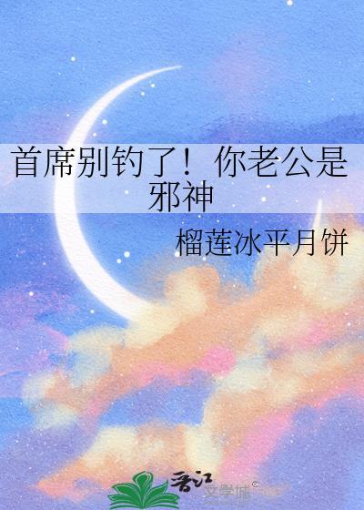 首席老公别惹我百度百科