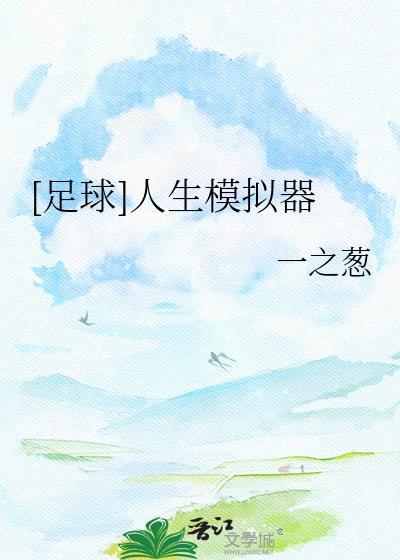 足球人生模拟器by小西