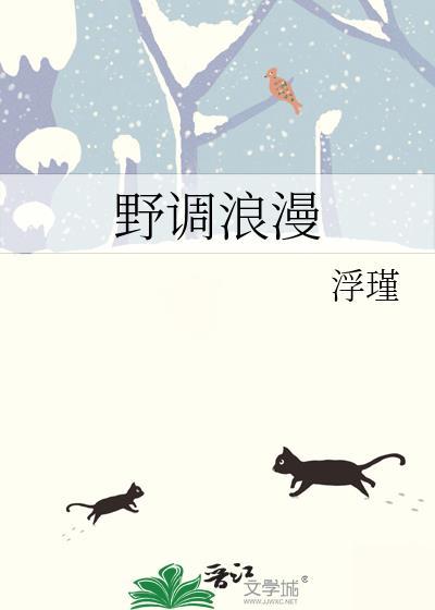 野调浪漫浮瑾与傅锦州的关系