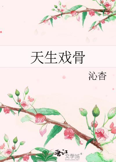 天生戏骨沁杳TXT百度