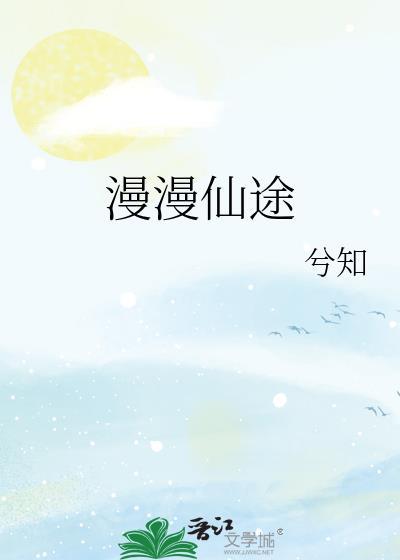 慢慢仙途三部分别叫什么