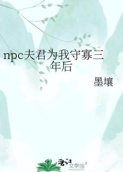 npc夫君为我守寡三年后在线阅读