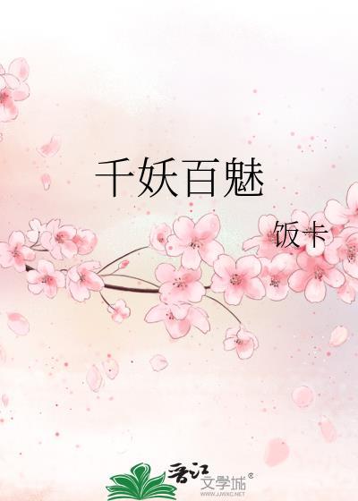 千妖百魅TXT