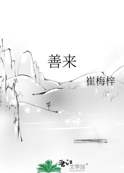 善来by崔梅梓txt