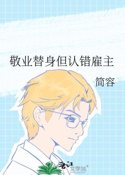 像我敬业的替身不多了