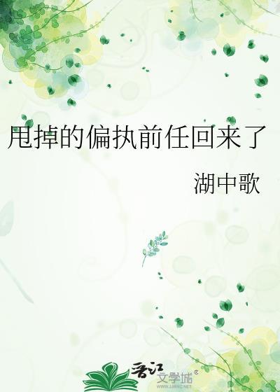 甩了偏执少年后沐