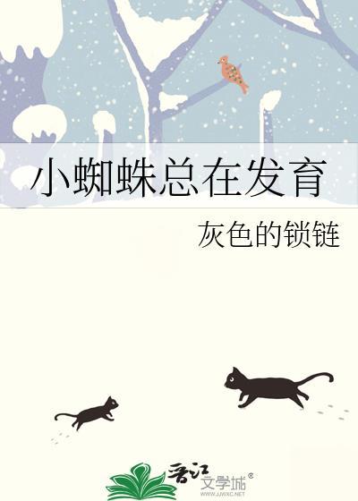 小蜘蛛总在发育全文免费观看
