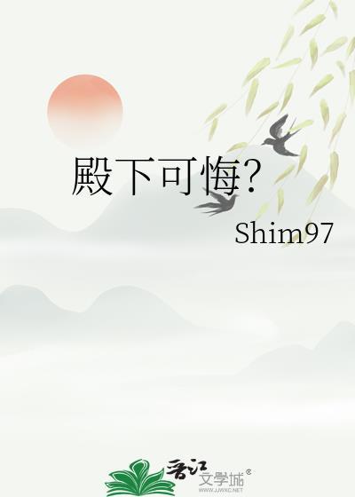 殿下可悔全文免费阅读