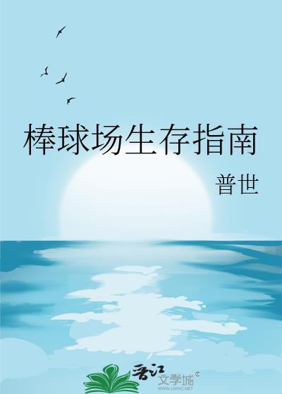 棒球场生存指南TXT免费全本