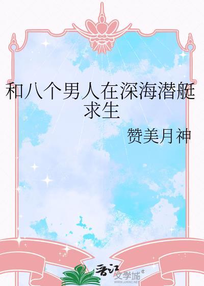 一个男人和8个女人在荒岛