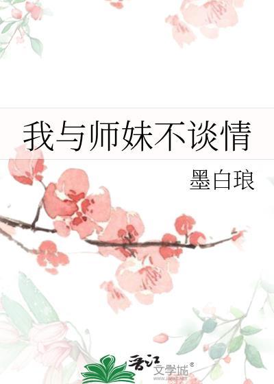 我与师妹不谈情作者墨白琅