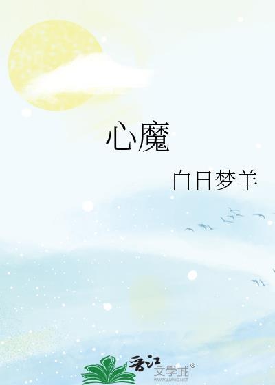 心魔的英文