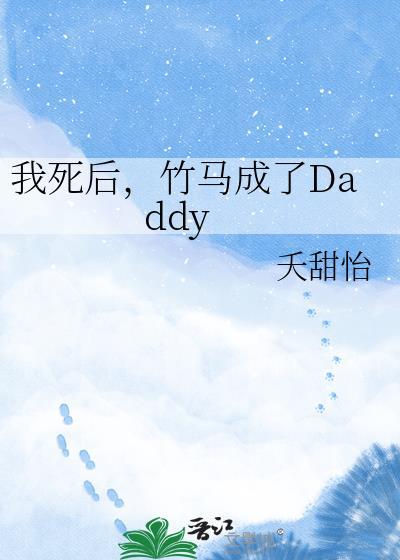 竹马成了Daddy原著免费