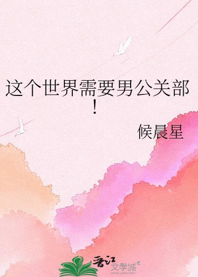 这个世界需要男公关部! 候晨星