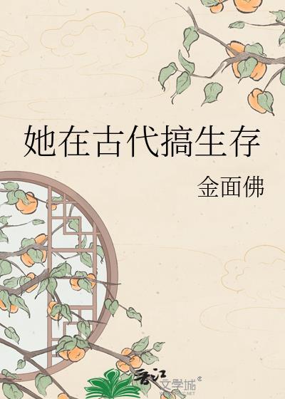 她在古代搞生存免费