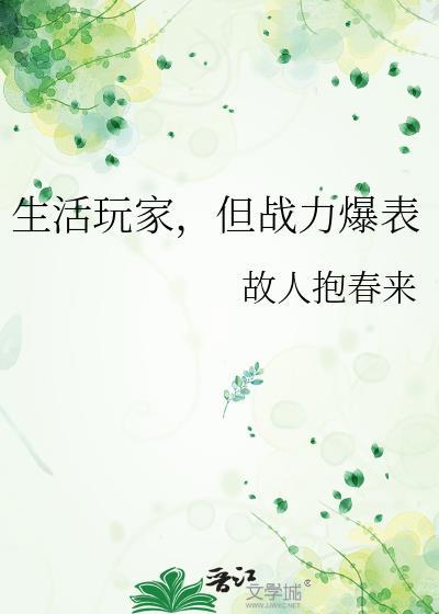 但战力爆表笔趣阁