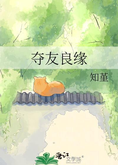 夺友良缘千章客