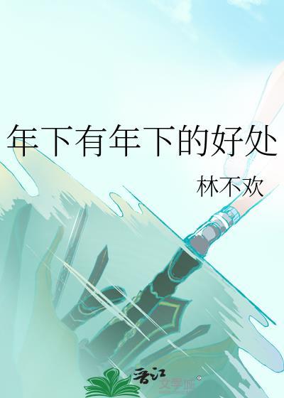 年下是什么意思