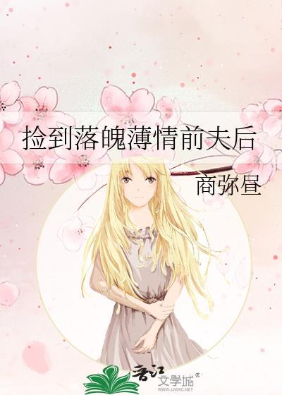 捡到落魄薄情前夫后有哪些