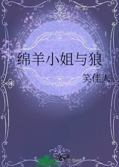 绵羊小姐与狼 笑佳人