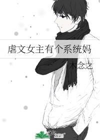 虐文女主有个系统妈全文