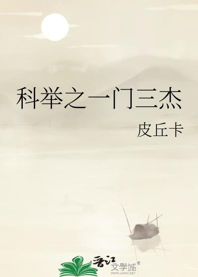 科举之一门三杰by皮卡丘