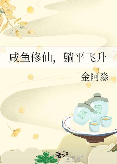 咸鱼修仙躺平飞升免费阅读
