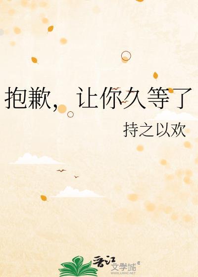 抱歉让你久等了怎么恢复