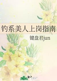 钓系美人装乖指南