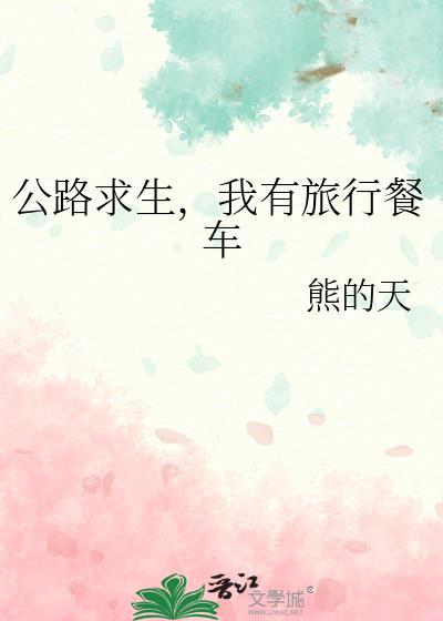公路求生我有旅行餐车阅读