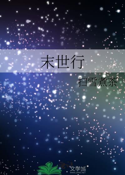 末世行文by小妖不眠