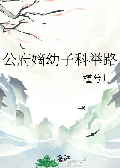 公府嫡长媳红楼txt