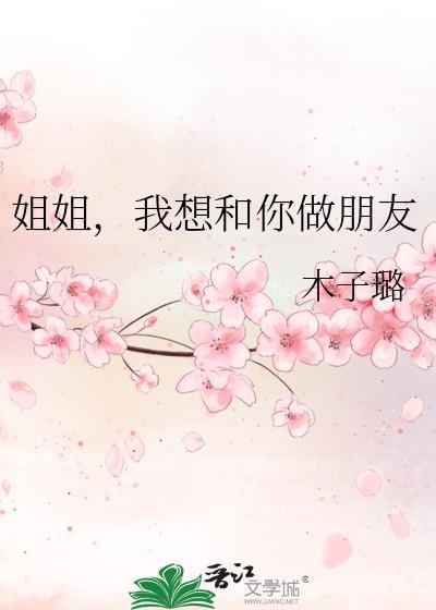 姐姐我想和你睡觉