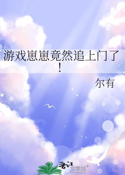 游戏崽崽竟然追上门了尔有