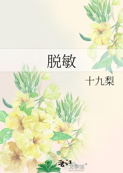 脱敏药最多可以连续吃多久