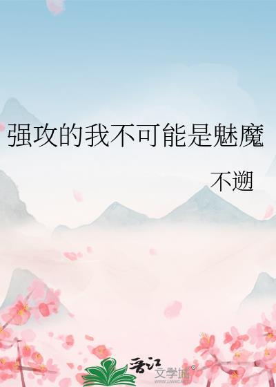 强攻的我不可能是魅魔海棠