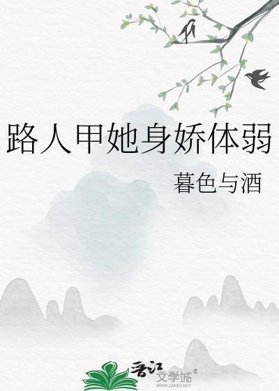 路人甲她身娇体弱txt暮色