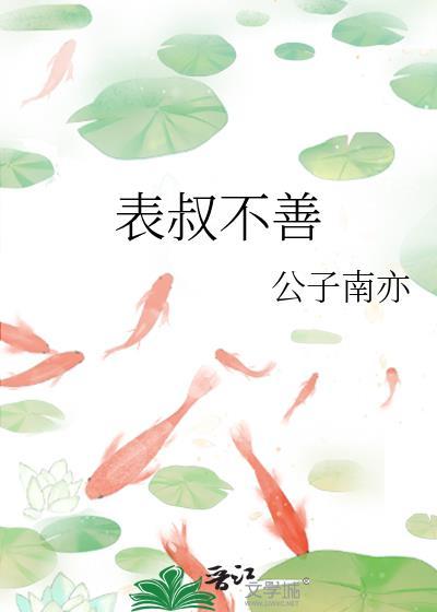 表叔不善晋江
